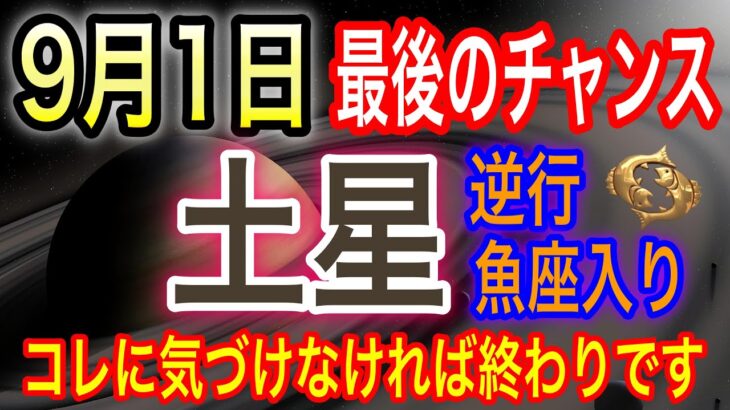 【超重要⚠️】土星逆行魚座入り2025年9月1日気づけなければ完全終了、先30年の人生を決める目覚めのエネルギー【COCORO Platinum】