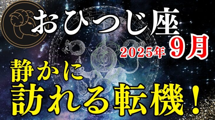 おひつじ座9月の運勢🌙 仕事運、恋愛運、金運、健康運！ #牡羊座9月 #占い #星座占い