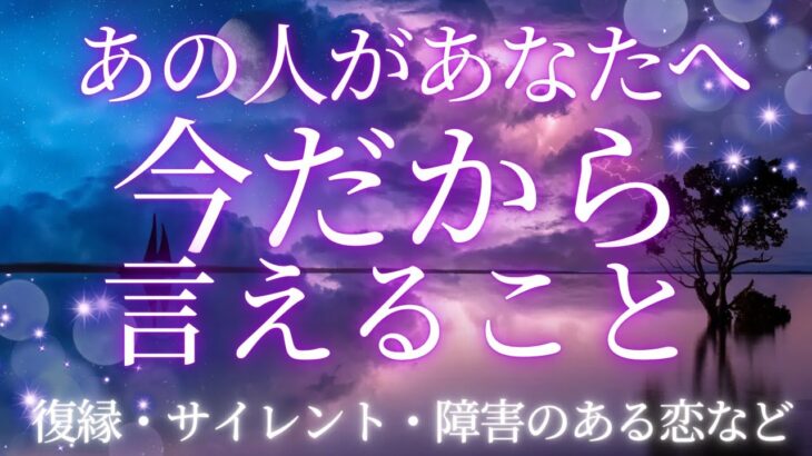 恋愛成就💖今だからこそわかる思い✨気持ちではつながっている🌈恋愛・復縁・サイレント・複雑恋愛【タロット・オラクル・ルノルマン】