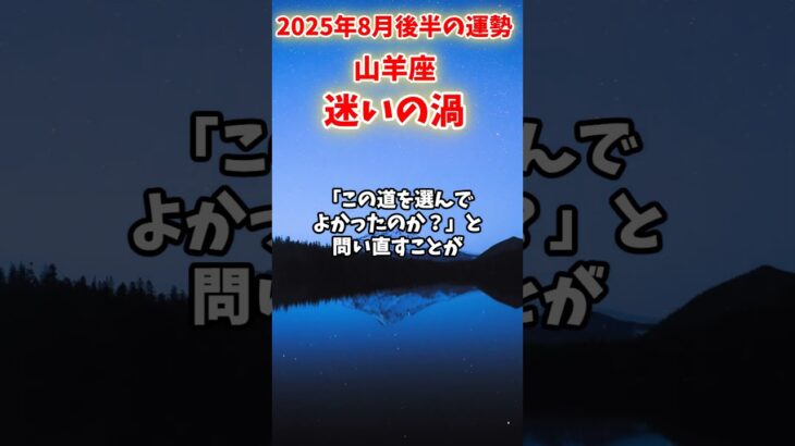 【山羊座】2025年8月後半 やぎ座の運勢「迷いの渦」#山羊座 #やぎ座 #山羊座の運勢