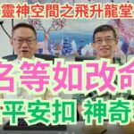 改名等如改命 ? /改名後真能改變人生/ 五行改名能治病/白玉平安扣的神奇功效/