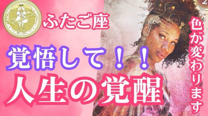 ⭐️ふたご座さん♊️この秋の超重要メッセージ⭐️覚悟して‼️人生の色がガラリと変わる🩷覚醒のとき✨【立秋〜白露】🍀自然界からの開運メッセージ