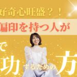 四柱推命【偏印】偏印を持つ人が人生で成功するための方法