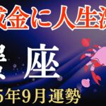 【蟹座】2025年9月のかに座の運勢～超成金に人生激変～