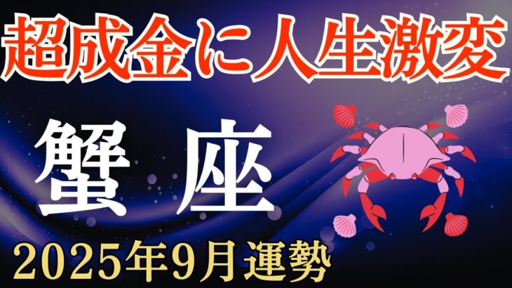 【蟹座】2025年9月のかに座の運勢～超成金に人生激変～