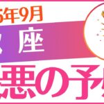 【蠍座】2025年9月さそり座♏「最悪の予感」