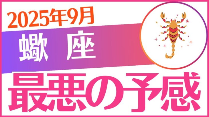 【蠍座】2025年9月さそり座♏「最悪の予感」