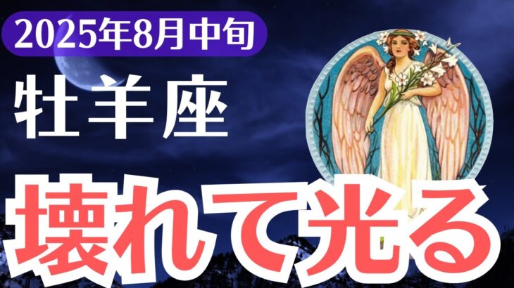 【牡羊座】2025年8月中旬、おひつじ座、壊れて光る…崩壊のあとに訪れる運命の再生