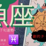 え…嘘でしょ？想定外の喜びが止まらない…魚座🥺8月後半は運命が加速する2025年 8月運勢 【タロット個人鑑定級リーディング 】