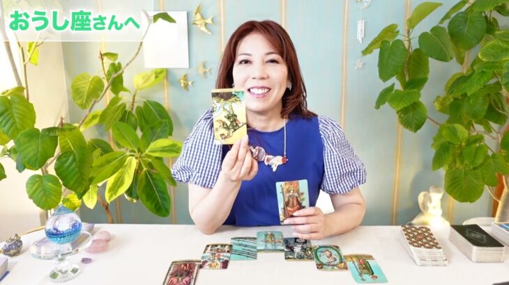♉️おうし座さんへ【8月】びっくり嬉しい！！占星術&タロット