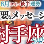 射手座 8月中旬~後半運勢【重要な朗報来る！これが私の生きる道】新ミッション始動　　いて座　2025年　8月タロットリーディング　Sagittarius  August