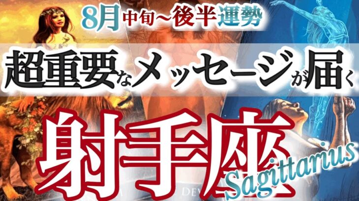射手座 8月中旬~後半運勢【重要な朗報来る！これが私の生きる道】新ミッション始動　　いて座　2025年　8月タロットリーディング　Sagittarius  August