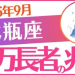 【水瓶座】2025年9月みずがめ座♒「億万長者の兆し」