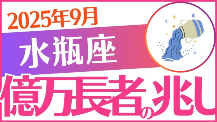 【水瓶座】2025年9月みずがめ座♒「億万長者の兆し」