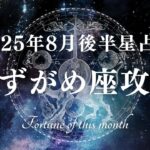みずがめ座♒︎2025年8月後半惑星の動き解説🌟テーマは「自分の何をこの世界に残し、何を受け継ぐか」Aquarius astrology