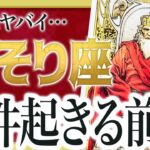 「絶対に見て」これはヤバい… さそり座さんの人生が変化のする前兆が… 【運勢タロット占い】Watari先生