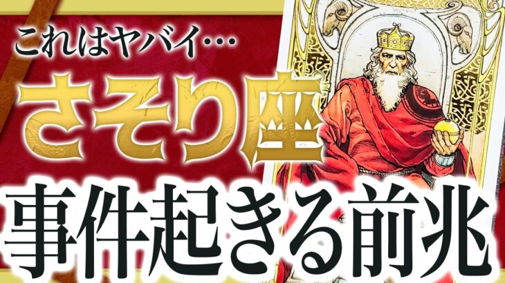 「絶対に見て」これはヤバい… さそり座さんの人生が変化のする前兆が… 【運勢タロット占い】Watari先生