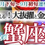 蟹座 8月下旬~9月初旬運勢【笑顔溢れる！認められて中心人物になる】金運や才能にスポットライト　かに座　2025年 9月　タロットリーディング　Cancer  August　September
