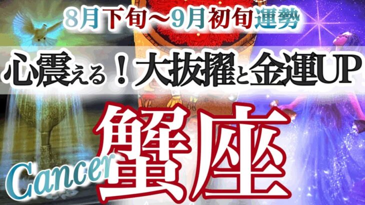 蟹座 8月下旬~9月初旬運勢【笑顔溢れる！認められて中心人物になる】金運や才能にスポットライト　かに座　2025年 9月　タロットリーディング　Cancer  August　September
