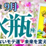 【水瓶座9月】3週連続のモテ期到来💖その先に待つ飛躍と“自分を信じる力”✨🥰🔮タロット&オラクル《週ごと》