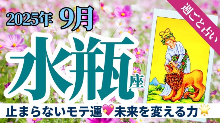 【水瓶座9月】3週連続のモテ期到来💖その先に待つ飛躍と“自分を信じる力”✨🥰🔮タロット&オラクル《週ごと》