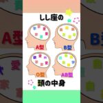 しし座×血液型 脳内メーカー #shorts #占い #星座占い