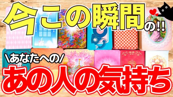 【１２択！！】今この瞬間のあの人の気持ち💓（タロット占い/相手の気持ち/彼/恋愛/好きな人/彼女など）今の気持ちは？あなた様について何を考えてる？見た時がタイミング✨️