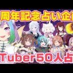 【#50人ガチ占い2025】５周年＆リアルイベント開催記念に50人占います！！＜３日目＞【アドバイス】【Vtuber】【占い師Vtuber】【占い】【 #マオ・シルフィーユ】