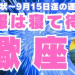【蠍座♏️現在〜9月前半】状況を○○しようとするのをやめると、すべてが好転します！🪐✨（タロットリーディング）
