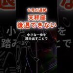 【天秤座】９月てんびん座の運勢　#てんびん座　#天秤座　#天秤座の運勢