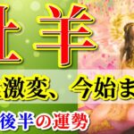 牡羊座 【 おひつじ座 ♈ 】( 2025年 8月 後半) 神展開！自由が開く覚醒の瞬間✨🔑 牡羊座 2025 タロット占い