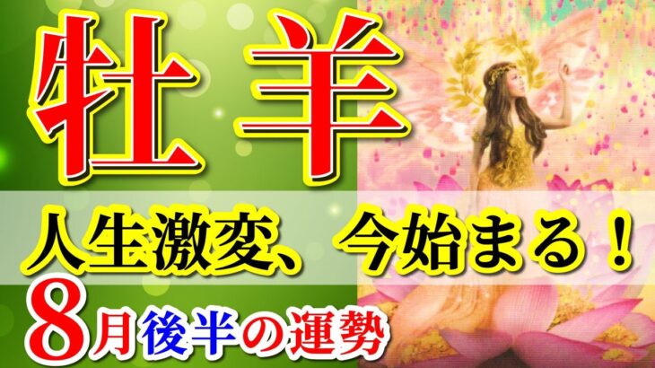 牡羊座 【 おひつじ座 ♈ 】( 2025年 8月 後半) 神展開！自由が開く覚醒の瞬間✨🔑 牡羊座 2025 タロット占い