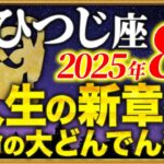 【牡羊座】8月15日に人生の新しい章をスタートさせてください【12星座占い】