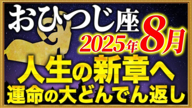 【牡羊座】8月15日に人生の新しい章をスタートさせてください【12星座占い】