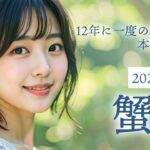 2025年9月の蟹座（かに座）の運勢 12年に一度の幸運期が本格始動！心と行動が未来を変える月