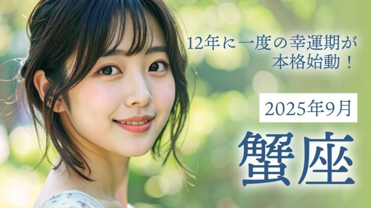 2025年9月の蟹座（かに座）の運勢 12年に一度の幸運期が本格始動！心と行動が未来を変える月