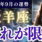 【牡羊座】2025年9月 おひつじ座の運勢「疲れが限界」