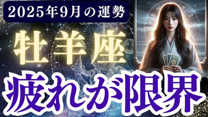 【牡羊座】2025年9月 おひつじ座の運勢「疲れが限界」