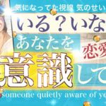 熱視線🔥【実質15択】いる？いない？あなたを恋愛対象として意識してる人✨特徴 意識したきっかけ  相手の気持ち これからの展開【タロット 占い 恋愛 魅力】No.604
