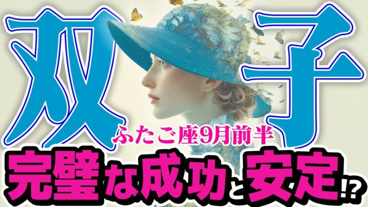 【ふたご座9月前半】 努力が最高潮で実る！ 人生のステージが、また一つ上がる【癒しの眠れる占い】
