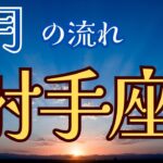 射手座♐️9月【総合、仕事、人間関係、恋愛、健康✨】