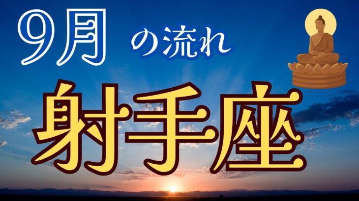 射手座♐️9月【総合、仕事、人間関係、恋愛、健康✨】