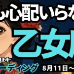 【乙女座】♍️2025年8月11日の週♍️チャンスを手にする。昔の自分にさよならして。何も心配いらないから。おとめ座。タロットリーディング