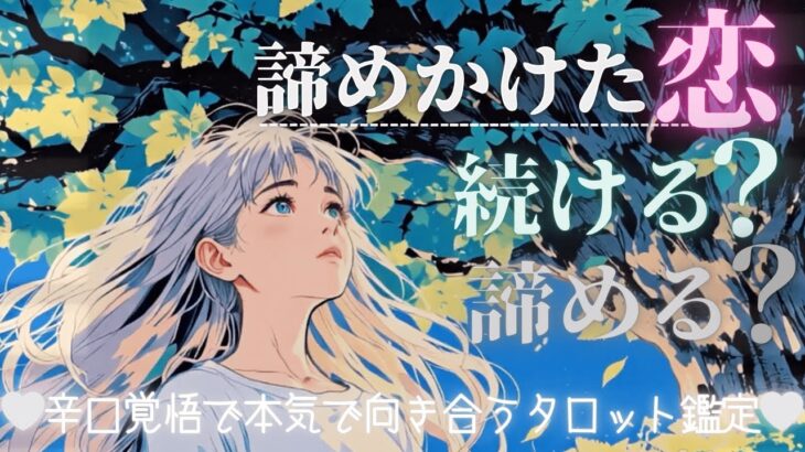 【超辛口覚悟】この恋愛どうする？…辛いけど前を向く為の恋愛リーディング【有料級鑑定❤︎忖度一切なし❤︎】続ける？諦める？‥復縁・音信不通