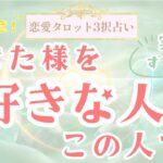 【恋愛タロット3択】今、あなたを好きな人を占ったら、想像を超える結果になりました…出会いを探してる方、必見！あの人から見たあなたの魅力もリーディングしました！バランガン凛香