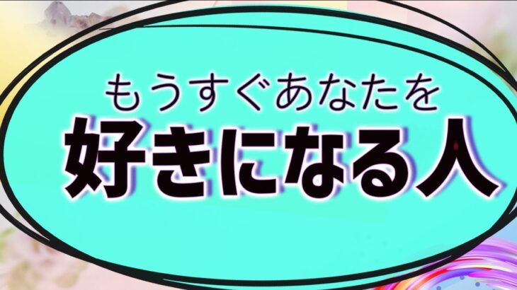 【タロット占い】もうすぐあなたに惚れる人の特徴
