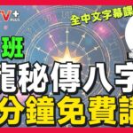 「易龍秘傳八字學」45分鐘初中班免費講座︱FMTV Plus+ 網上課程
