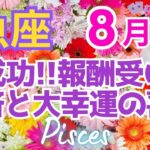♓魚座8月運勢🌈✨ 最強！展開！！手放しからの強運引き寄せ大幸運💐✨