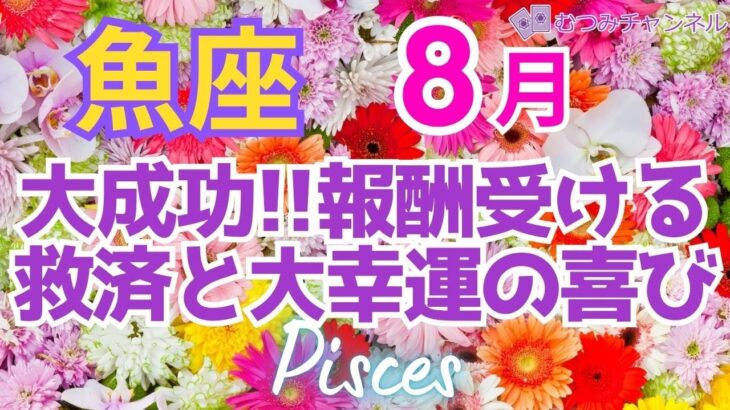 ♓魚座8月運勢🌈✨ 最強！展開！！手放しからの強運引き寄せ大幸運💐✨