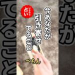 いきなり占い🤩今あなたが引き寄せていることを占います #占い #タロット占い #引き寄せ